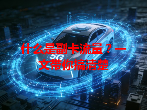 什么是副卡流量？一文带你搞清楚