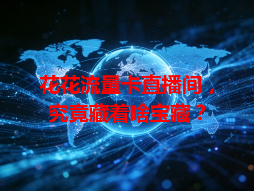 花花流量卡直播间，究竟藏着啥宝藏？