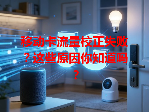 移动卡流量校正失败？这些原因你知道吗？