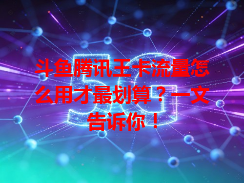 斗鱼腾讯王卡流量怎么用才最划算？一文告诉你！