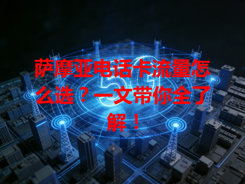 萨摩亚电话卡流量怎么选？一文带你全了解！