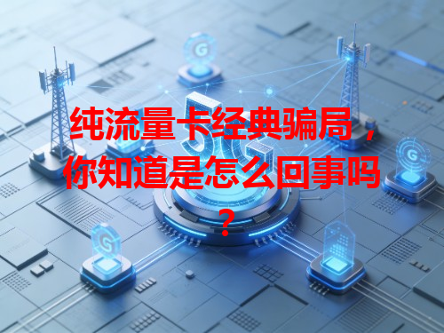 纯流量卡经典骗局，你知道是怎么回事吗？