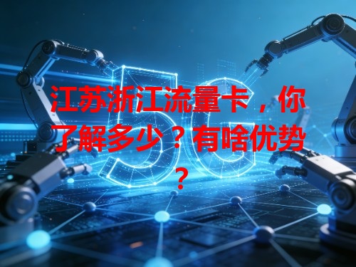 江苏浙江流量卡，你了解多少？有啥优势？
