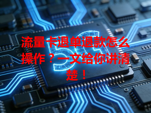流量卡退单退款怎么操作？一文给你讲清楚！