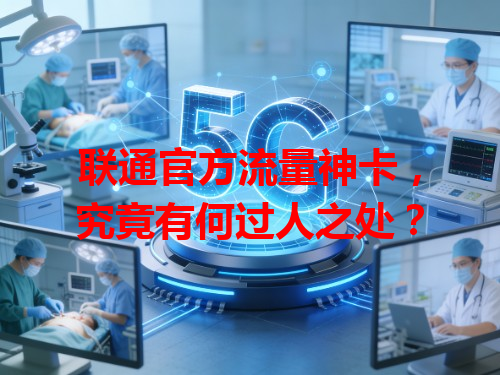 联通官方流量神卡，究竟有何过人之处？