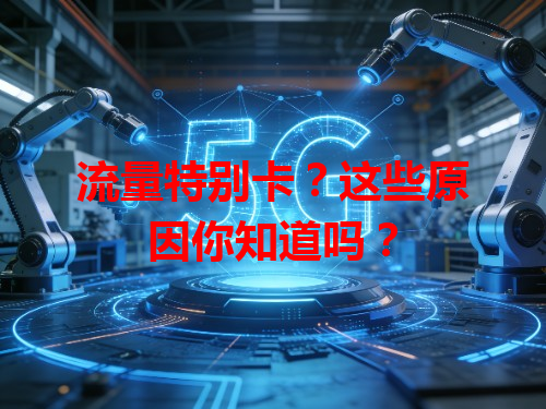 流量特别卡？这些原因你知道吗？