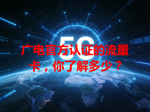 广电官方认证的流量卡，你了解多少？