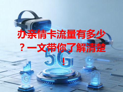 办亲情卡流量有多少？一文带你了解清楚！