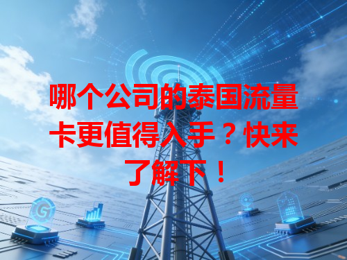 哪个公司的泰国流量卡更值得入手？快来了解下！