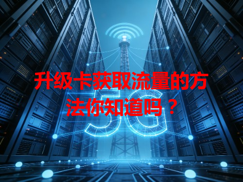 升级卡获取流量的方法你知道吗？