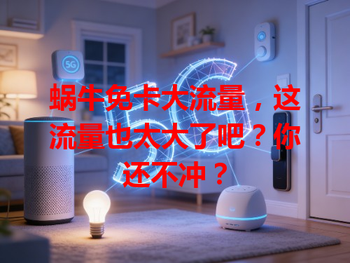 蜗牛免卡大流量，这流量也太大了吧？你还不冲？