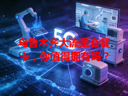 乌鲁木齐大流量套餐卡，你值得拥有吗？