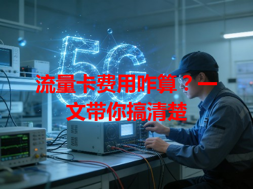 流量卡费用咋算？一文带你搞清楚