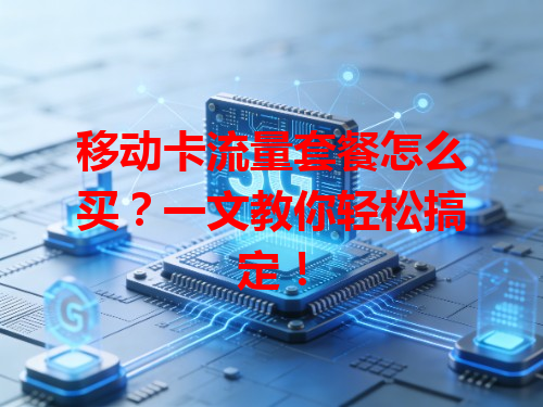 移动卡流量套餐怎么买？一文教你轻松搞定！