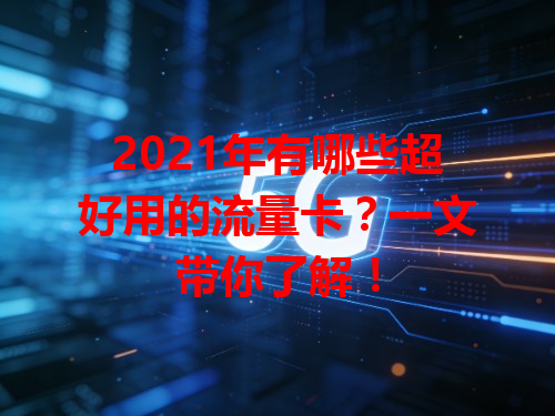 2021年有哪些超好用的流量卡？一文带你了解！