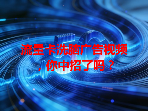 流量卡洗脑广告视频，你中招了吗？