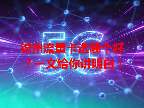 锦州流量卡选哪个好？一文给你讲明白！