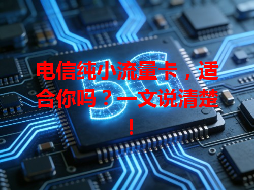 电信纯小流量卡，适合你吗？一文说清楚！