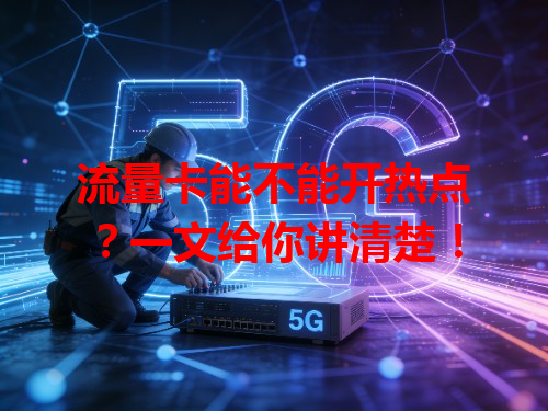 流量卡能不能开热点？一文给你讲清楚！