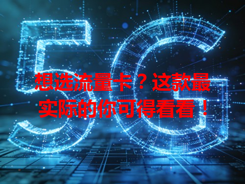 想选流量卡？这款最实际的你可得看看！