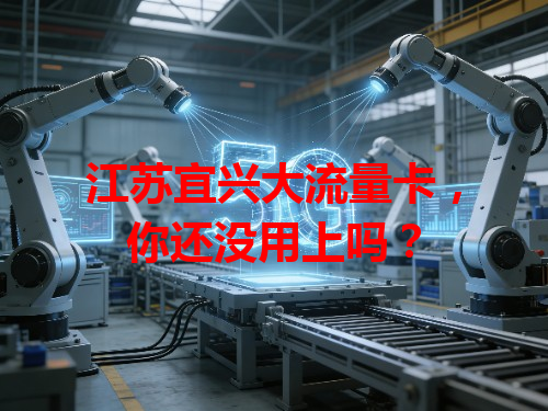 江苏宜兴大流量卡，你还没用上吗？