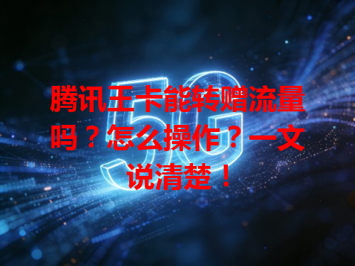 腾讯王卡能转赠流量吗？怎么操作？一文说清楚！