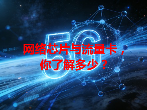 网络芯片与流量卡，你了解多少？