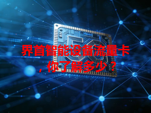 界首智能设备流量卡，你了解多少？