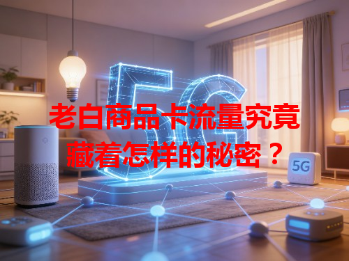 老白商品卡流量究竟藏着怎样的秘密？