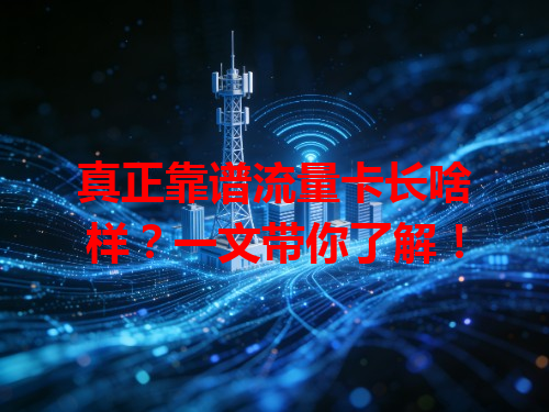 真正靠谱流量卡长啥样？一文带你了解！