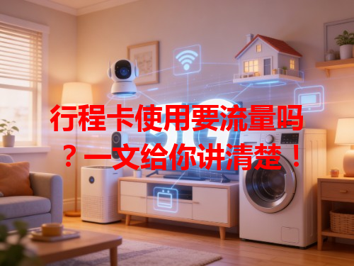行程卡使用要流量吗？一文给你讲清楚！