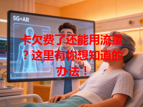 卡欠费了还能用流量？这里有你想知道的办法！