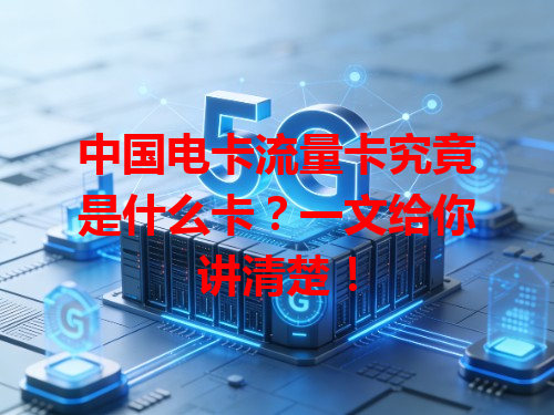 中国电卡流量卡究竟是什么卡？一文给你讲清楚！