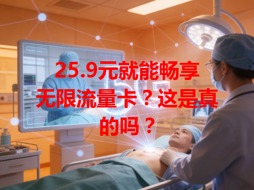 25.9元就能畅享无限流量卡？这是真的吗？