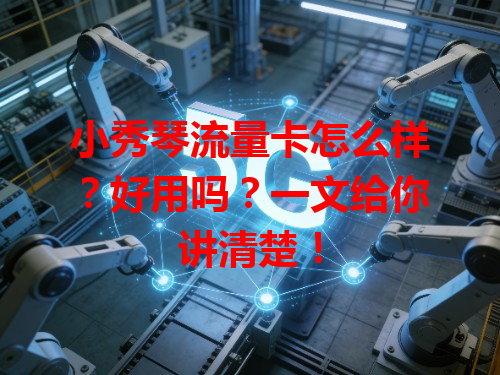 小秀琴流量卡怎么样？好用吗？一文给你讲清楚！