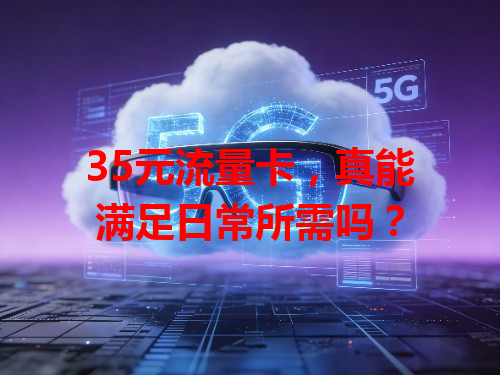 35元流量卡，真能满足日常所需吗？