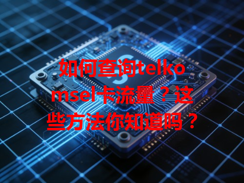 如何查询telkomsel卡流量？这些方法你知道吗？
