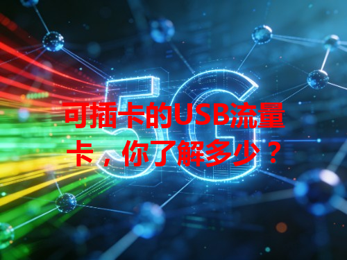 可插卡的USB流量卡，你了解多少？