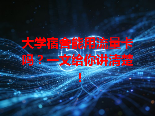大学宿舍能用流量卡吗？一文给你讲清楚！