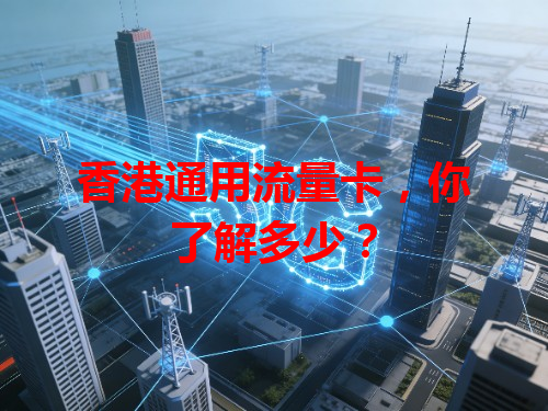 香港通用流量卡，你了解多少？
