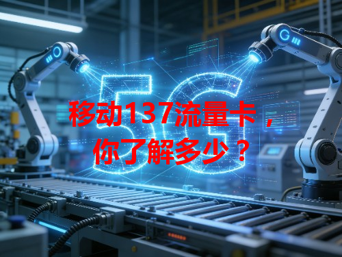 移动137流量卡，你了解多少？