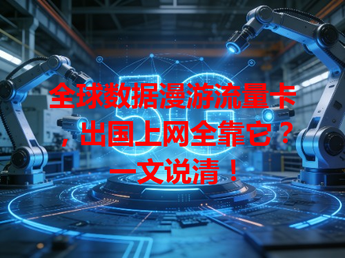 全球数据漫游流量卡，出国上网全靠它？一文说清！