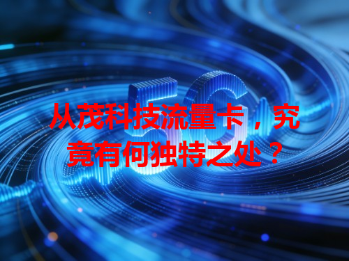 从茂科技流量卡，究竟有何独特之处？