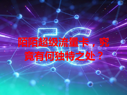 陌陌超级流量卡，究竟有何独特之处？