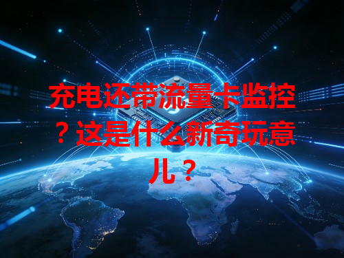 充电还带流量卡监控？这是什么新奇玩意儿？