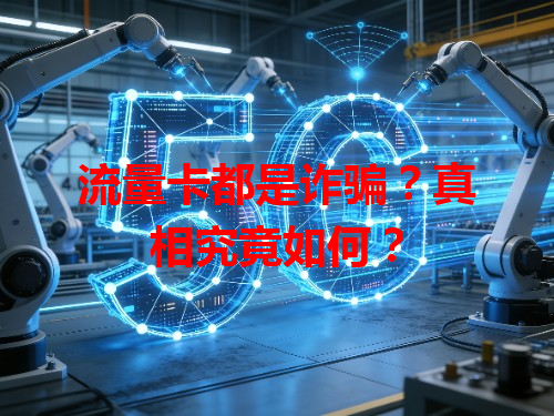 流量卡都是诈骗？真相究竟如何？