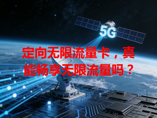 定向无限流量卡，真能畅享无限流量吗？