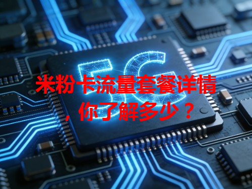 米粉卡流量套餐详情,你了解多少?