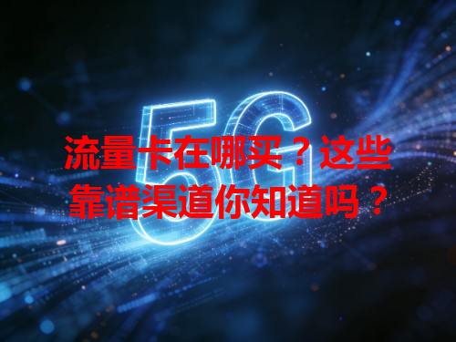 流量卡在哪买？这些靠谱渠道你知道吗？