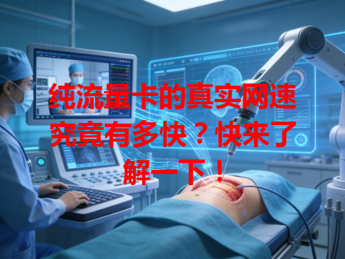纯流量卡的真实网速究竟有多快？快来了解一下！